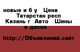 16.9-28,12.5/80-18,16/70-20 новые и б/у › Цена ­ 1 500 - Татарстан респ., Казань г. Авто » Шины и диски   